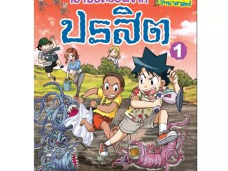 NANMEEBOOKS หนังสือ การ์ตูนความรู้วิทยาศาสตร์  เอาชีวิตรอดจาก ปรสิต เล่ม 1 : หนังสือการ์ตูน การ์ตูนความรู้