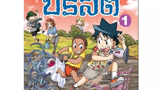 NANMEEBOOKS หนังสือ การ์ตูนความรู้วิทยาศาสตร์  เอาชีวิตรอดจาก ปรสิต เล่ม 1 : หนังสือการ์ตูน การ์ตูนความรู้