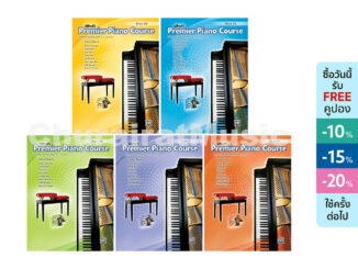 หนังสือเปียโน Alfred's Premier Piano Course : Duet Book