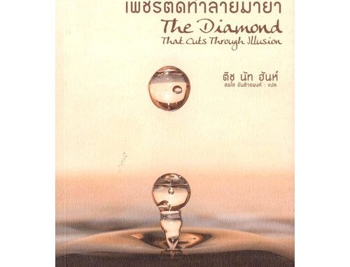 เพชรตัดทำลายมายา (Thich Nhat Hanh : ติช นัท ฮันห์) [หนังสือสภาพ 70%]