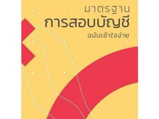 มาตรฐานการสอบบัญชี ฉบับเข้าใจง่าย  9786165867368  ผู้แต่ง : นิพันธ์ เห็นโชคชัยชนะ และคณะ