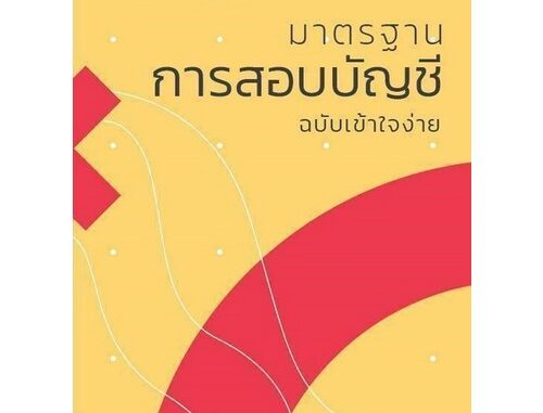 มาตรฐานการสอบบัญชี ฉบับเข้าใจง่าย  9786165867368  ผู้แต่ง : นิพันธ์ เห็นโชคชัยชนะ และคณะ