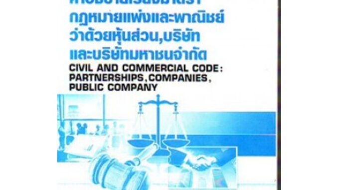 LAW3002 (LAW3102) 62167 คำอธิบายเรียงมาตรากฏหมายแพ่งและพาณิชย์ว่าด้วยหุ้นส่วน