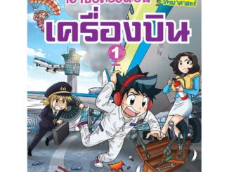 NANMEEBOOKS หนังสือ เอาชีวิตรอดบนเครื่องบิน เล่ม 1 : หนังสือการ์ตูน การ์ตูนความรู้