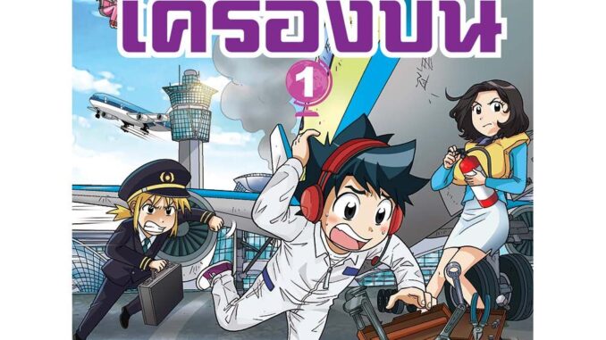 NANMEEBOOKS หนังสือ เอาชีวิตรอดบนเครื่องบิน เล่ม 1 : หนังสือการ์ตูน การ์ตูนความรู้