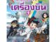 NANMEEBOOKS หนังสือ เอาชีวิตรอดบนเครื่องบิน เล่ม 1 : หนังสือการ์ตูน การ์ตูนความรู้