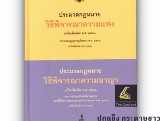 ประมวลกฎหมาย วิธีพิจารณาความแพ่ง 2563 + ประมวลกฎหมาย วิธีพิจารณาความอาญา 2562 พระธรรมนูญศาลยุติธรรม /A5 ขนาดกลาง