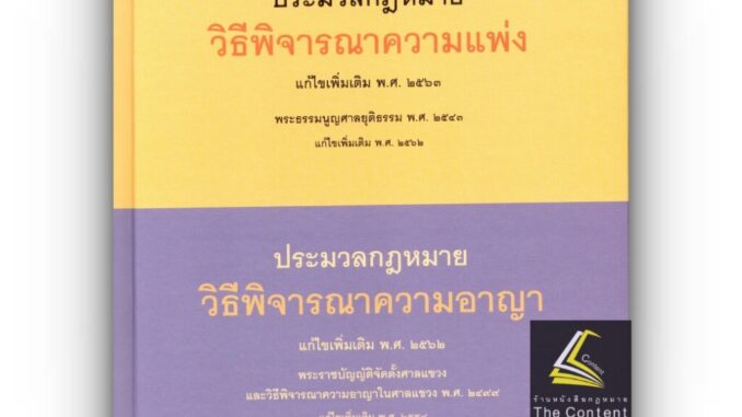 ประมวลกฎหมาย วิธีพิจารณาความแพ่ง 2563 + ประมวลกฎหมาย วิธีพิจารณาความอาญา 2562 พระธรรมนูญศาลยุติธรรม /A5 ขนาดกลาง