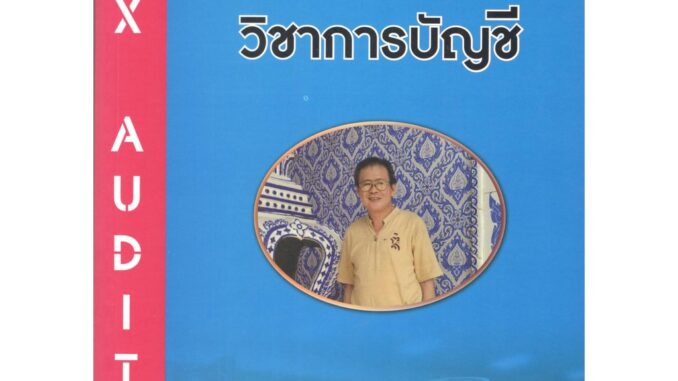 C111 9786165884808 คู่มือสอบ TA วิชาการสอบบัญชี นิพันธ์ เห็นโชคชัยชนะ