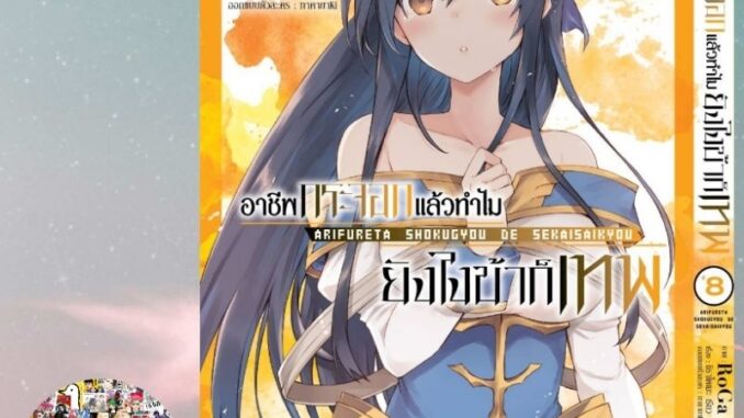 การ์ตูน อาชีพกระจอกแล้วทำไม ยังไงข้าก็เทพ! เล่ม 1-8 มือ 1 พร้อมส่ง