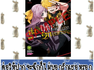 ต่อให้ปากจะฉีกก็ไม่บอกรักเธอหรอก [หนังสือการ์ตูน]