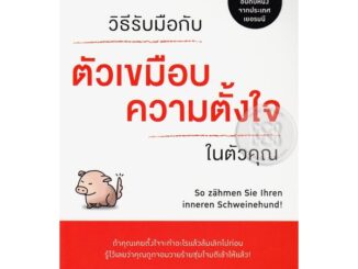 Se-ed (ซีเอ็ด) : หนังสือ วิธีรับมือกับ ตัวเขมือบความตั้งใจ ในตัวคุณ  So Zahmen Sie Ihren Inneren Schweinehund!