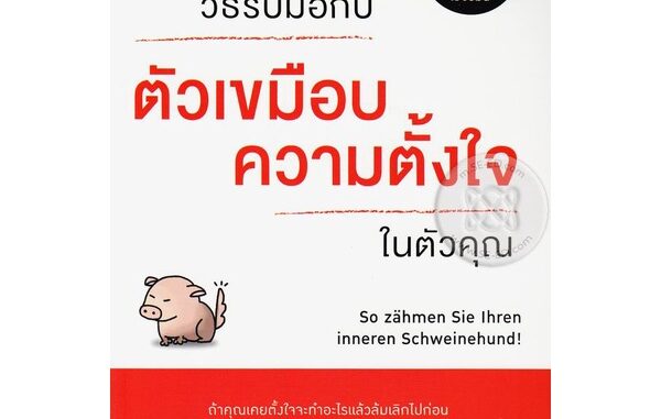 Se-ed (ซีเอ็ด) : หนังสือ วิธีรับมือกับ ตัวเขมือบความตั้งใจ ในตัวคุณ  So Zahmen Sie Ihren Inneren Schweinehund!