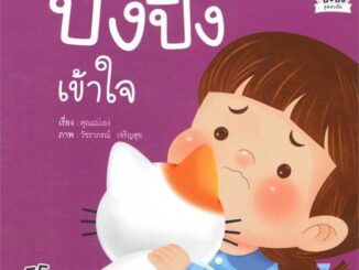 นายอินทร์ หนังสือ ปิงปิงเข้าใจ