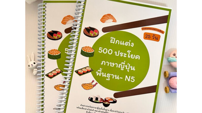 ฝึกแต่งประโยคภาษาญี่ปุ่น 500 ประโยคพื้นฐาน-สอบวัดระดับ N5พิมพ์สีทั้งเล่ม แถมแบบฝึกแต่ง100 ข้อ