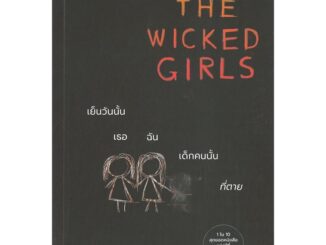 Se-ed (ซีเอ็ด) : หนังสือ เย็นวันนั้น เธอ ฉัน เด็กคนนั้นที่ตาย  The Wicked Girls