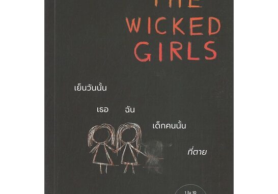 Se-ed (ซีเอ็ด) : หนังสือ เย็นวันนั้น เธอ ฉัน เด็กคนนั้นที่ตาย  The Wicked Girls