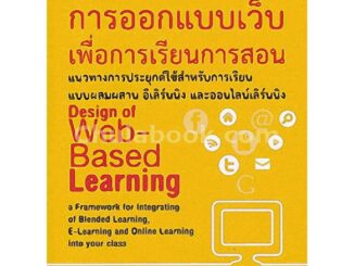 9789740335061c112 การออกแบบเว็บเพื่อการเรียนการสอน :แนวทางการประยุกต์ใช้สำหรับการเรียนแบบผสมผสาน อีเลิร์นนิง และออนไล