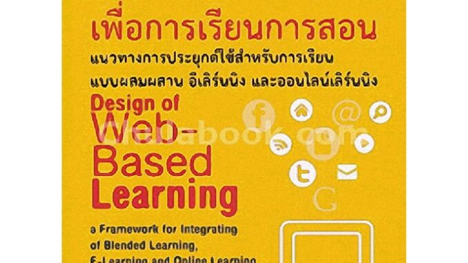 9789740335061c112 การออกแบบเว็บเพื่อการเรียนการสอน :แนวทางการประยุกต์ใช้สำหรับการเรียนแบบผสมผสาน อีเลิร์นนิง และออนไล