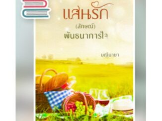 แสนรัก(ลักษณ์)พันธนาการใจ/ มณีมายา / หนังสือใหม่