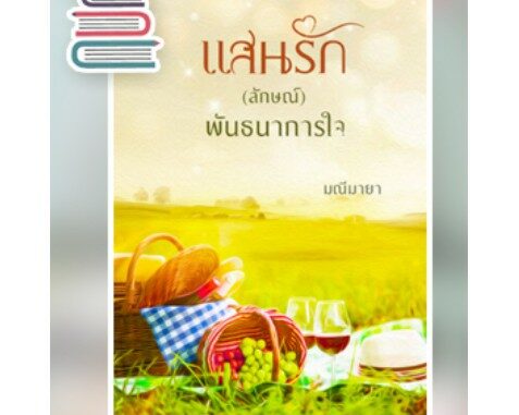 แสนรัก(ลักษณ์)พันธนาการใจ/ มณีมายา / หนังสือใหม่