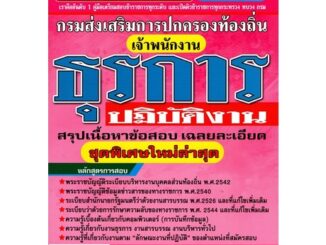 คู่มือเตรียมสอบ เจ้าพนักงานธุรการปฏิบัติงาน สรุปเนื้อหาและเฉลยข้อสอบอย่างละเอียด กรมส่งเสริมการปกครองส่วนท้องถิ่น (GB)