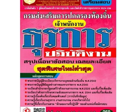 คู่มือเตรียมสอบ เจ้าพนักงานธุรการปฏิบัติงาน สรุปเนื้อหาและเฉลยข้อสอบอย่างละเอียด กรมส่งเสริมการปกครองส่วนท้องถิ่น (GB)