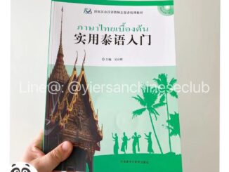 หนังสือเรียนภาษาไทยเบื้องต้น 实用泰语入门