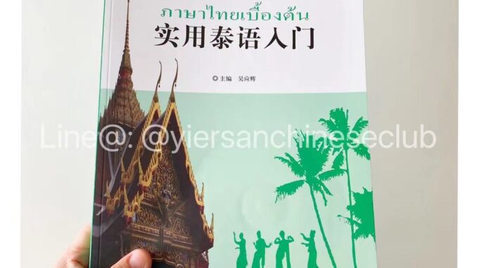 หนังสือเรียนภาษาไทยเบื้องต้น 实用泰语入门