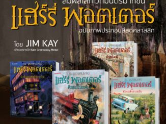 หนังสือ แฮร์รี่ พอตเตอร์ Harry Potter เล่ม 1-5 ฉบับภาพประกอบ 4 สี - Nanmeebooks