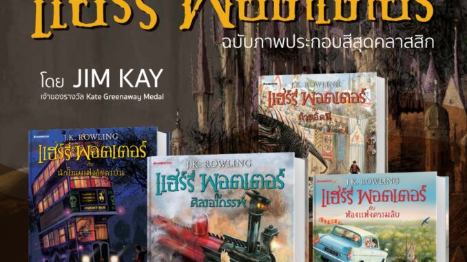 หนังสือ แฮร์รี่ พอตเตอร์ Harry Potter เล่ม 1-5 ฉบับภาพประกอบ 4 สี - Nanmeebooks