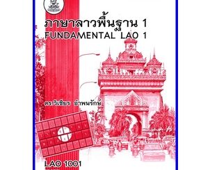 ตำราเรียนราม LAO1001 (LO101) ภาษาลาวพื้นฐาน 1