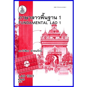 ตำราเรียนราม LAO1001 (LO101) ภาษาลาวพื้นฐาน 1