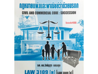 หนังสือเรียน ม ราม LAW3109 ( H ) [LAW3009(H)] 65149 กฏหมายแพ่งและพาณิชย์ว่าด้วยมรดก ( รศ.ดร.วิณัฎฐา แสงสุข )