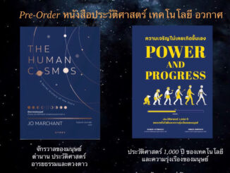 จักรวาลของมนุษย์  ตำนาน ประวัติศาสตร์ อารยธรรมและดวงดาว THE HUMAN COSMOS และ ความเจริญไม่เคยเกิดขึ้นเอง