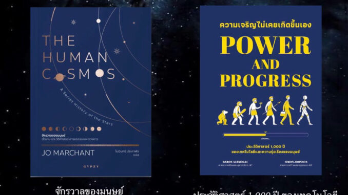 จักรวาลของมนุษย์  ตำนาน ประวัติศาสตร์ อารยธรรมและดวงดาว THE HUMAN COSMOS และ ความเจริญไม่เคยเกิดขึ้นเอง