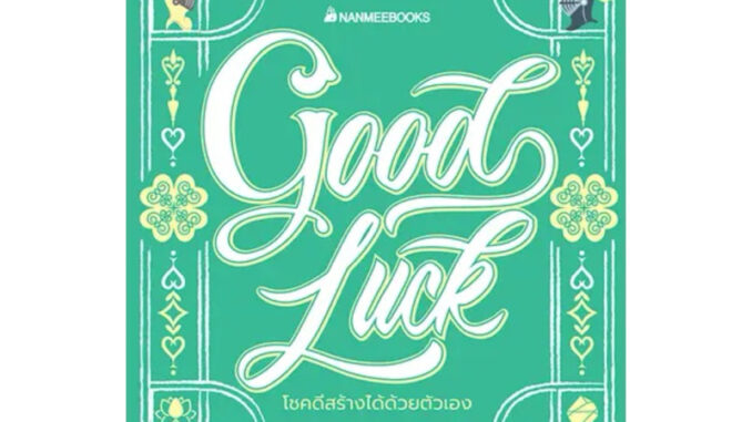 Good Luck โชคดีสร้างได้ด้วยตัวเอง