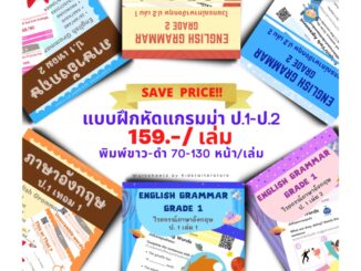 แบบฝึกหัดล้วนๆ (แกรมม่า) ภาษาอังกฤษป.1 ภาษาอังกฤษป.2 ภาษาอังกฤษป.3 ป1 ป2 ป3 ป.1 ป.2 ป.3 WORKSHEET