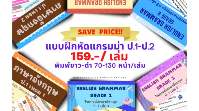 แบบฝึกหัดล้วนๆ (แกรมม่า) ภาษาอังกฤษป.1 ภาษาอังกฤษป.2 ภาษาอังกฤษป.3 ป1 ป2 ป3 ป.1 ป.2 ป.3 WORKSHEET