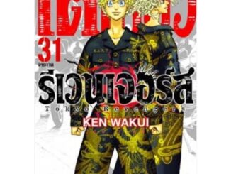 โตเกียว รีเวนเจอร์ เล่ม31เล่มจบเเละเล่มต้นๆ1-31ครบทุกเล่มพร้อมส่งครับ