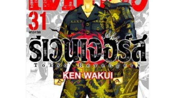 โตเกียว รีเวนเจอร์ เล่ม31เล่มจบเเละเล่มต้นๆ1-31ครบทุกเล่มพร้อมส่งครับ