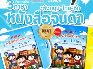 ตึงรับ2.2 หนังสือจินดา หนังสือพูดได้ E-Book หนังสือ 3 ภาษา มีภาพและเสียงไทย จีน อังกฤษ (มีปากกาเขียน-ลบ) เสริมทักษะ