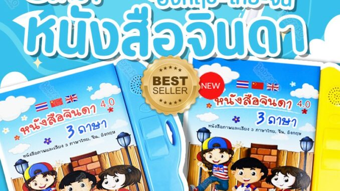 ตึงรับ2.2 หนังสือจินดา หนังสือพูดได้ E-Book หนังสือ 3 ภาษา มีภาพและเสียงไทย จีน อังกฤษ (มีปากกาเขียน-ลบ) เสริมทักษะ