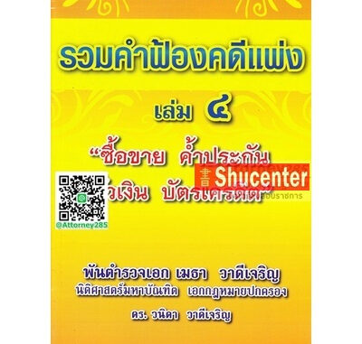 s รวมคำฟ้องคดีแพ่ง เล่ม 4 ซื้อขาย ค้ำประกัน ตั๋วเงิน บัตรเครดิต พ.ต.อ.ฮย. เมธา วาดีเจริญ