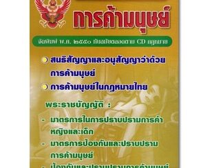 กฎบัตรกฎหมาย เล่ม 3 การค้ามนุษย์ : พระราชบัญญัติ สนธิสัญญา อนุสัญญา