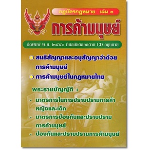 กฎบัตรกฎหมาย เล่ม 3 การค้ามนุษย์ : พระราชบัญญัติ สนธิสัญญา อนุสัญญา