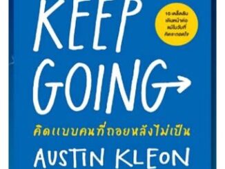 (แถมปก) KEEP GOING คิดแบบคนที่ถอยหลังไม่เป็น / Austin Kleon / หนังสือใหม่ ex1