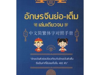 หนังสือ อักษรจีนย่อ-เต็ม เล่มเดียวจบ[ อักษรจีนตัวย่อ ใช้กันในประเทศจีน สิงคโปร์และมาเลเชีย ตัวเต็มไต้หวันฮ่องกงและมาเก๊า