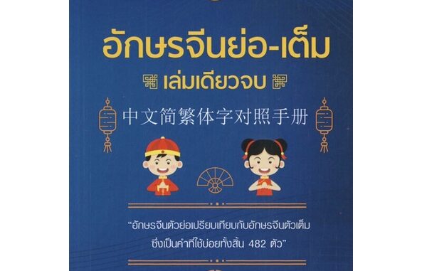 หนังสือ อักษรจีนย่อ-เต็ม เล่มเดียวจบ[ อักษรจีนตัวย่อ ใช้กันในประเทศจีน สิงคโปร์และมาเลเชีย ตัวเต็มไต้หวันฮ่องกงและมาเก๊า