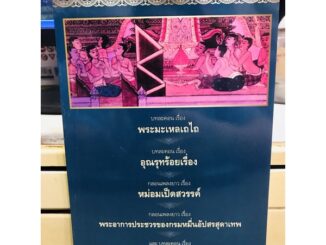 รวมวรรณคดี 5 เรื่อง มือ1 พระมะเหลเถไถ อุณรุทร้อยเรื่อง หม่อมเป็ดสวรรค์ พระอาการประชวรของกรมหมื่นอัปสรสุดาเทพ ระเด่นลันได